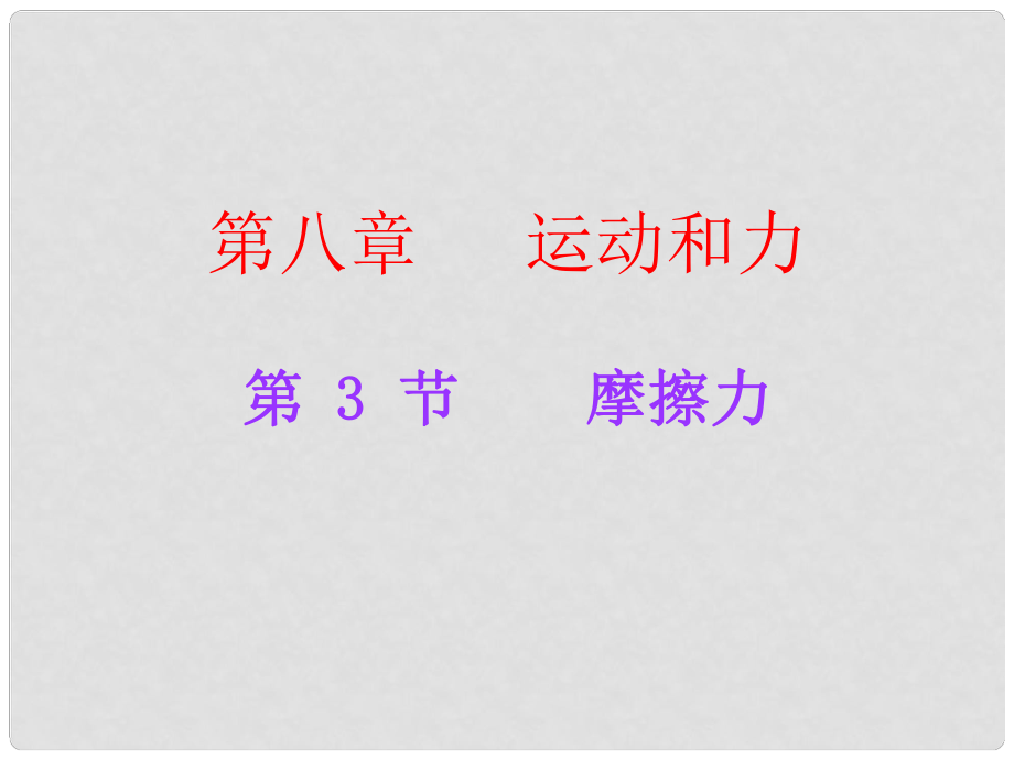 廣東學(xué)導(dǎo)練八年級物理下冊 第8章 運動和力 第3節(jié) 摩擦力課件 （新版）新人教版_第1頁