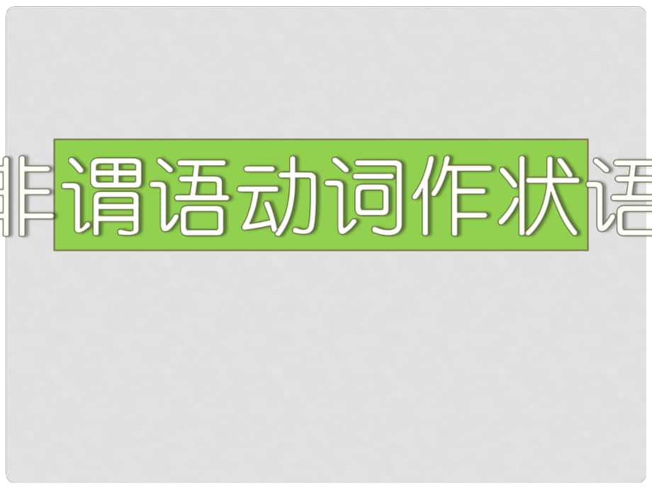 河南省洛陽市中成外國語學(xué)校高三英語一輪復(fù)習(xí) 非謂語動詞作狀語課件_第1頁