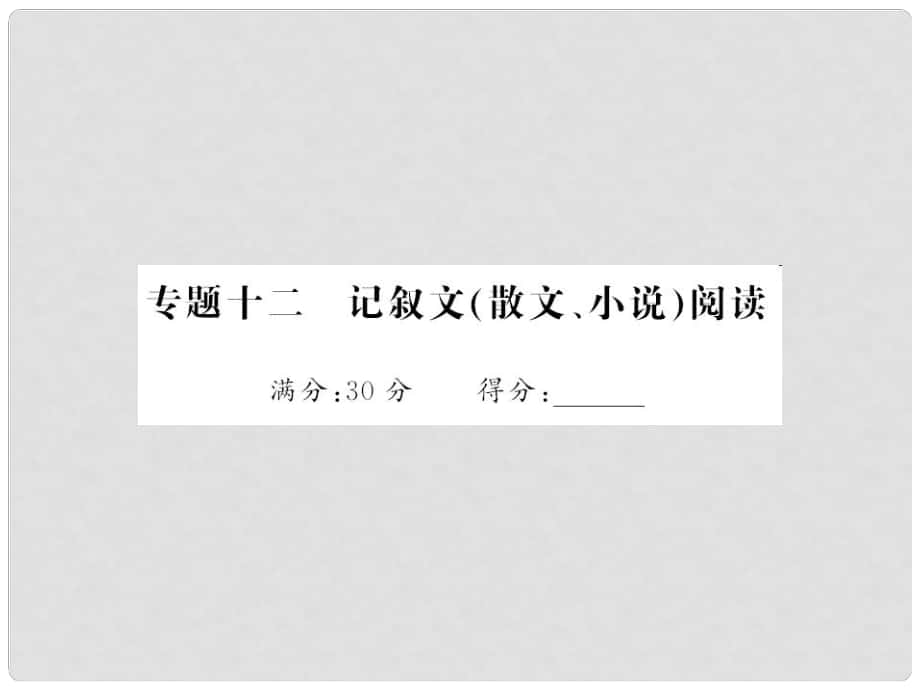 中考語文 第五部分 寫作訓(xùn)練 專題十二 記敘文（散文、小說）閱讀課件_第1頁