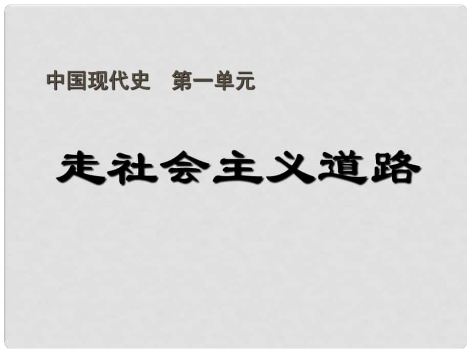 八年級歷史下冊 第一單元 走向社會主義之路課件 北師大版_第1頁