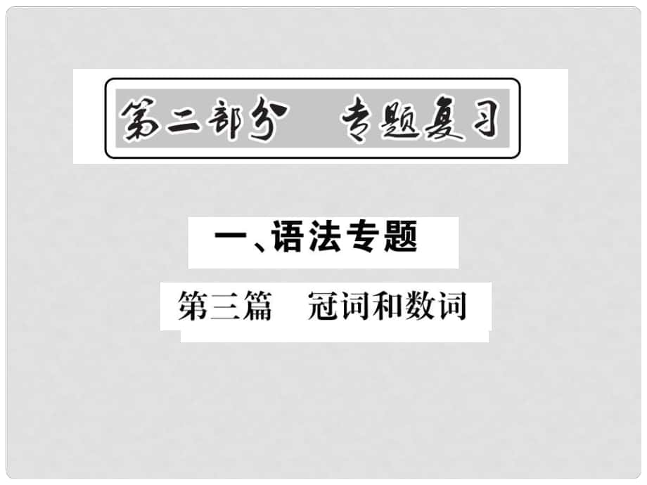 中考英語總復習 第二部分 專題復習 一 語法專題 第三篇 冠詞和數(shù)詞課件 人教新目標版_第1頁