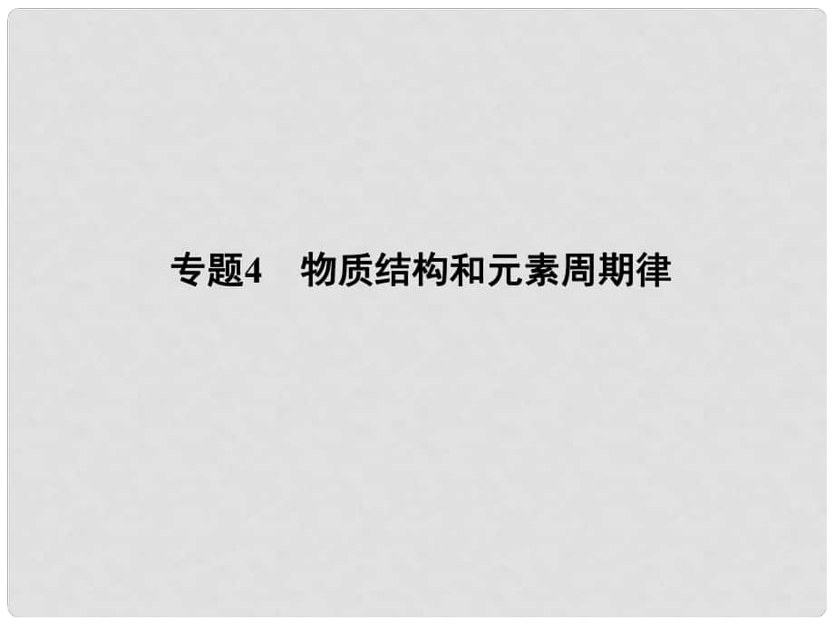 高考化學二輪復習攻略 專題4 物質結構和元素周期律課件_第1頁