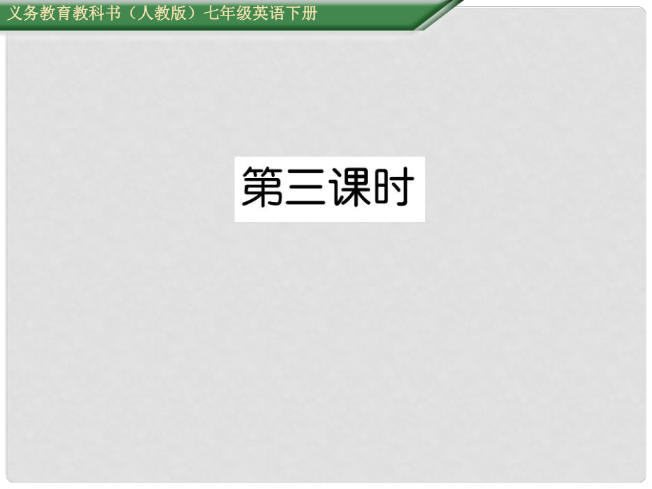 七年級(jí)英語(yǔ)下冊(cè) Unit 10 I'd like some noodles（第3課時(shí)）Section B（1a1d）課件 （新版）人教新目標(biāo)版_第1頁(yè)