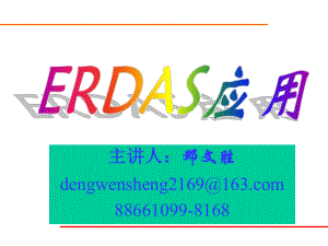 ERDAS應(yīng)用講義[共81頁]