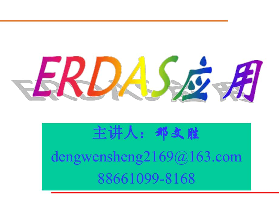 ERDAS應(yīng)用講義[共81頁]_第1頁