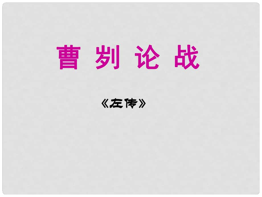 安徽省合肥市育英學(xué)校九年級語文下冊 第六單元 第21課《曹劌論戰(zhàn)》課件 新人教版_第1頁