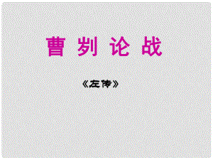 安徽省合肥市育英學(xué)校九年級語文下冊 第六單元 第21課《曹劌論戰(zhàn)》課件 新人教版