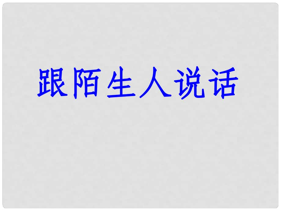 七年级语文上册 10《跟陌生人说话》课件 北京课改版_第1页