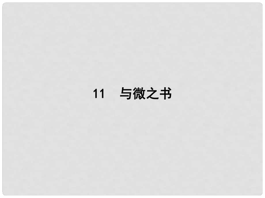 高中語文 11 與微之書課件 粵教版選修《唐宋散文選讀》_第1頁