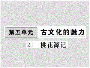 八年級語文上冊 第五單元 21《桃花源記》課件 新人教版