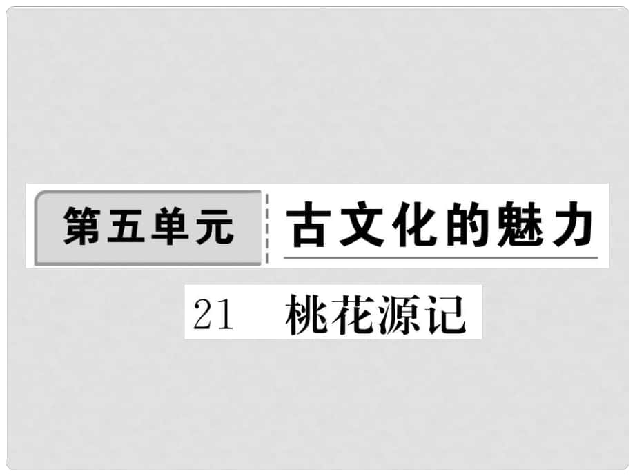 八年級(jí)語(yǔ)文上冊(cè) 第五單元 21《桃花源記》課件 新人教版_第1頁(yè)