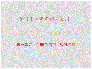 廣東省中考政治總復習 第一部分 第一單元 了解自己 戰(zhàn)勝自己課件