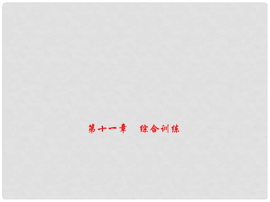 八年级数学上册 11 三角形综合训练课件 （新版）新人教版_第1页