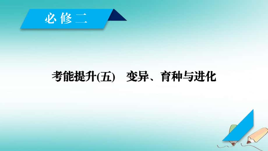 生物第三單元 生物的變異、育種和進(jìn)化 考能提升5 變異、育種與進(jìn)化 新人教版必修2_第1頁