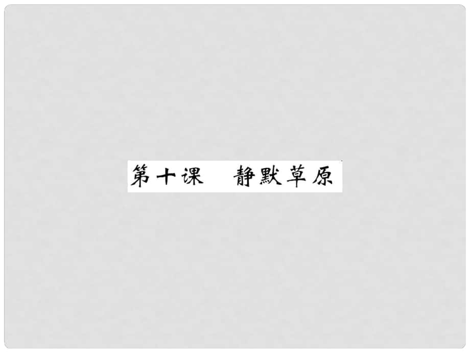 八年級語文上冊 第五單元 第10課《靜默草原》課件 北師大版_第1頁