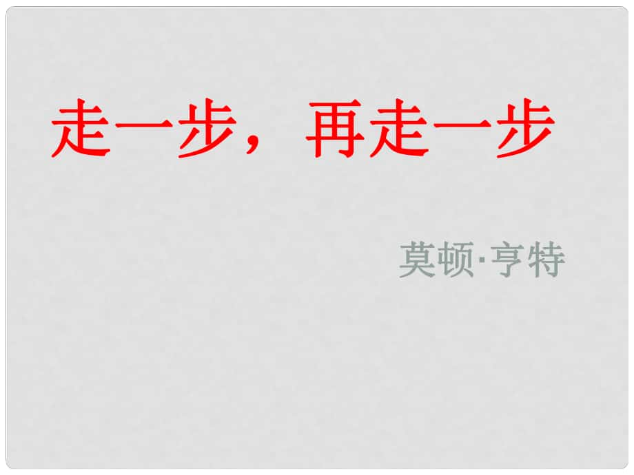 山東省郯城縣紅花鎮(zhèn)初級(jí)中學(xué)七年級(jí)語文上冊(cè) 17《走一步再走一步》課件 （新版）新人教版_第1頁(yè)