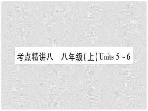 中考英語 第一篇 教材系統(tǒng)復(fù)習(xí) 考點(diǎn)精講8 八上 Units 56課件 人教新目標(biāo)版