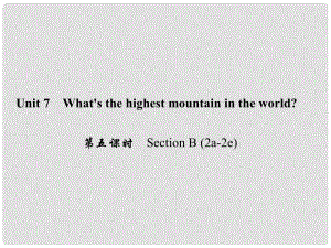 原八年級英語下冊 Unit 7 What's the highest mountain in the world（第5課時(shí)）Section B(2a2e)課件 （新版）人教新目標(biāo)版