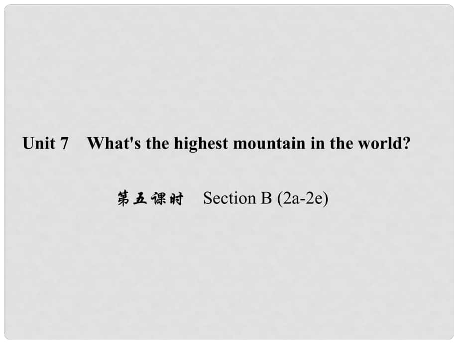 原八年級英語下冊 Unit 7 What's the highest mountain in the world（第5課時）Section B(2a2e)課件 （新版）人教新目標版_第1頁