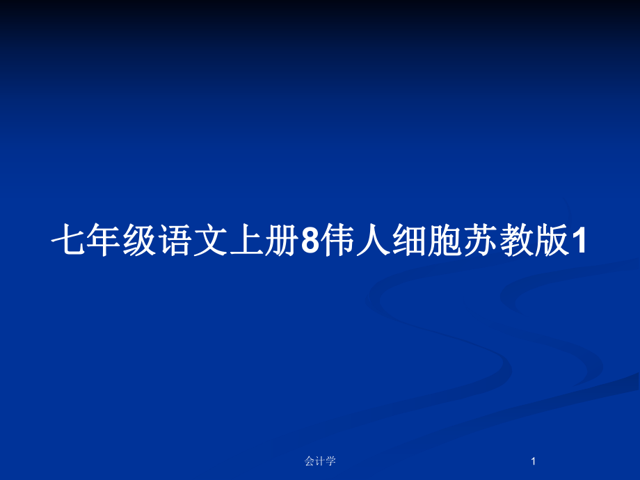 七年级语文上册8伟人细胞苏教版1_第1页