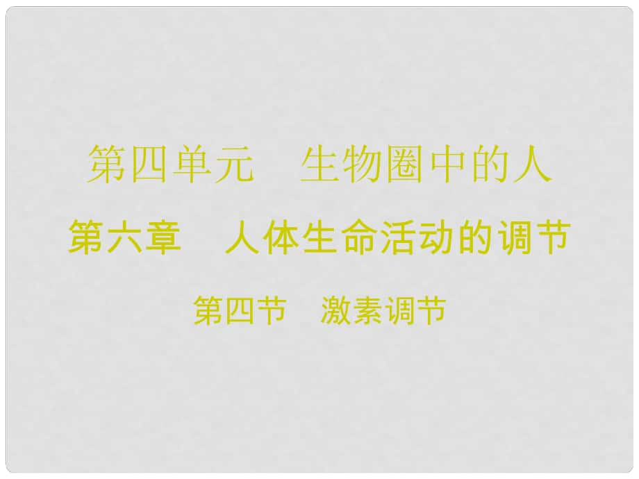 廣東學(xué)導(dǎo)練七年級(jí)生物下冊(cè) 第六章 第四節(jié) 激素調(diào)節(jié)課件 （新版）新人教版_第1頁(yè)