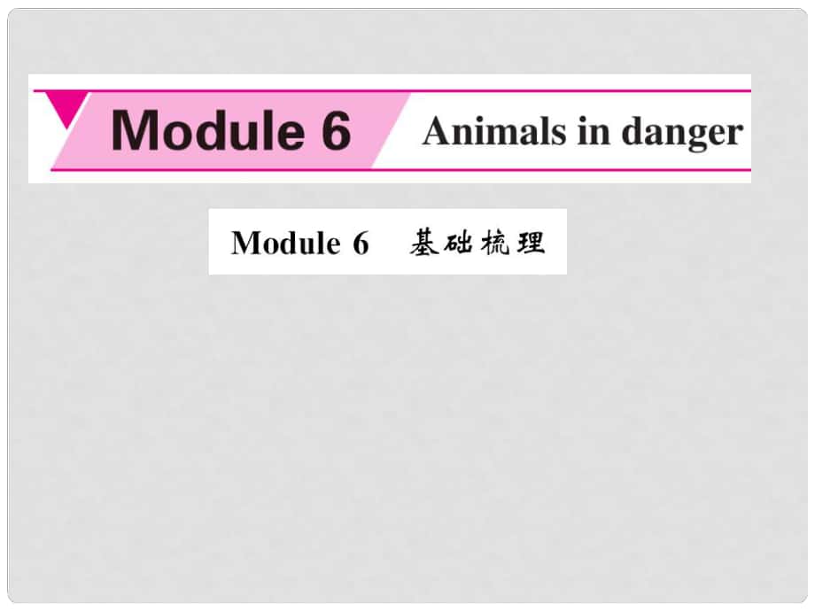 八年级英语上册 Module 6 Animals in danger基础梳理课件 （新版）外研版_第1页