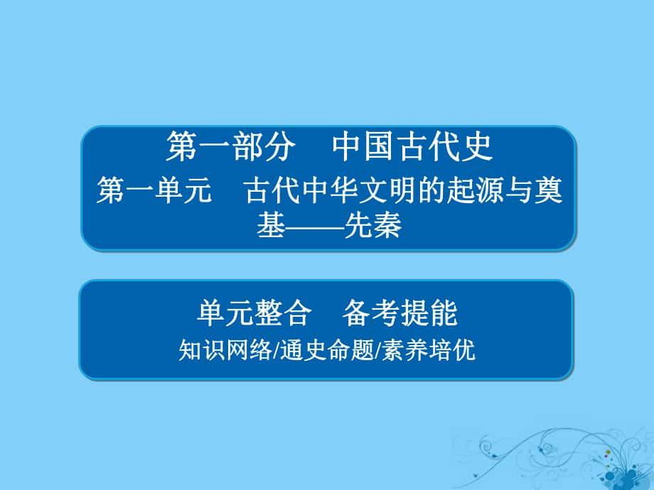 歷史第一單元 古代中華文明的起源與奠基——先秦單元整合_第1頁