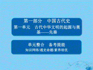 歷史第一單元 古代中華文明的起源與奠基——先秦單元整合