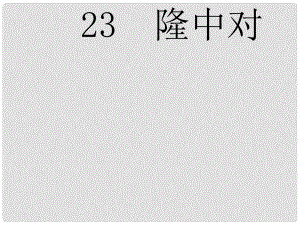 河北省滄州市東光縣第三中學(xué)九年級(jí)語(yǔ)文上冊(cè) 第6單元 23《隆中對(duì)》課件 新人教版