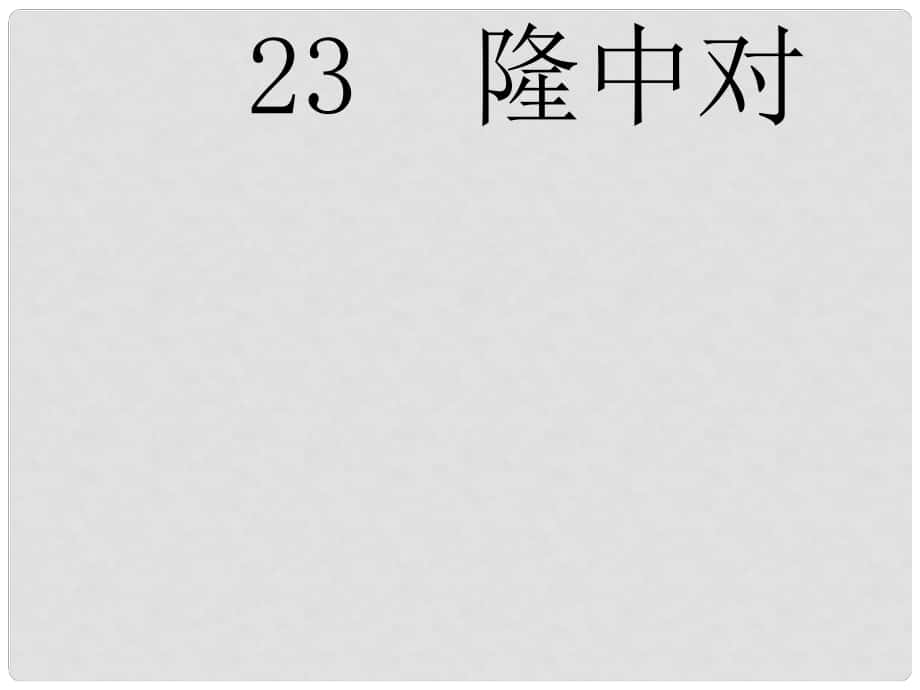 河北省滄州市東光縣第三中學(xué)九年級語文上冊 第6單元 23《隆中對》課件 新人教版_第1頁