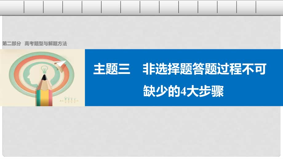 高考歷史大二輪總復習與增分策略 第二部分 高考題型與解題方法 主題三 非選擇題答題過程不可缺少的4大步驟課件1_第1頁