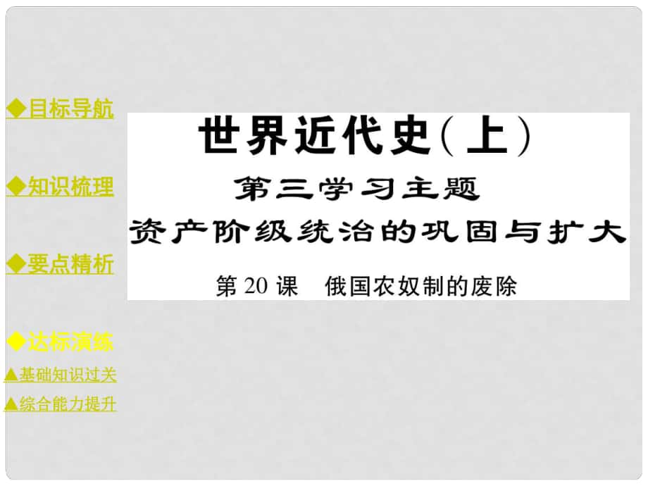 九年級(jí)歷史上冊(cè) 世界近代史 第三學(xué)習(xí)主題 資產(chǎn)階級(jí)統(tǒng)治的鞏固與擴(kuò)大 第20課 俄國(guó)農(nóng)奴制的廢除課件 川教版_第1頁