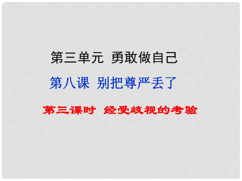 七年级政治上册 第3单元 第八课 别把尊严丢了（第3课时 经受歧视的考验）课件 人民版（道德与法治）_第1页