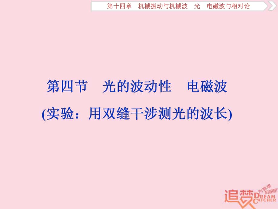 物理第十四章 機械振動與機械波 光 電磁波與相對論 第四節(jié) 光的波動性 電磁波 新人教版_第1頁