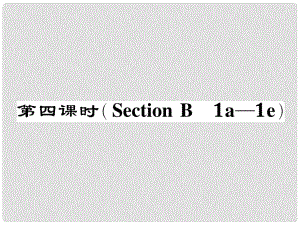 七年級英語下冊 Unit 2 What time do you go to school（第4課時）Section B（1a1e）作業(yè)課件 （新版）人教新目標版