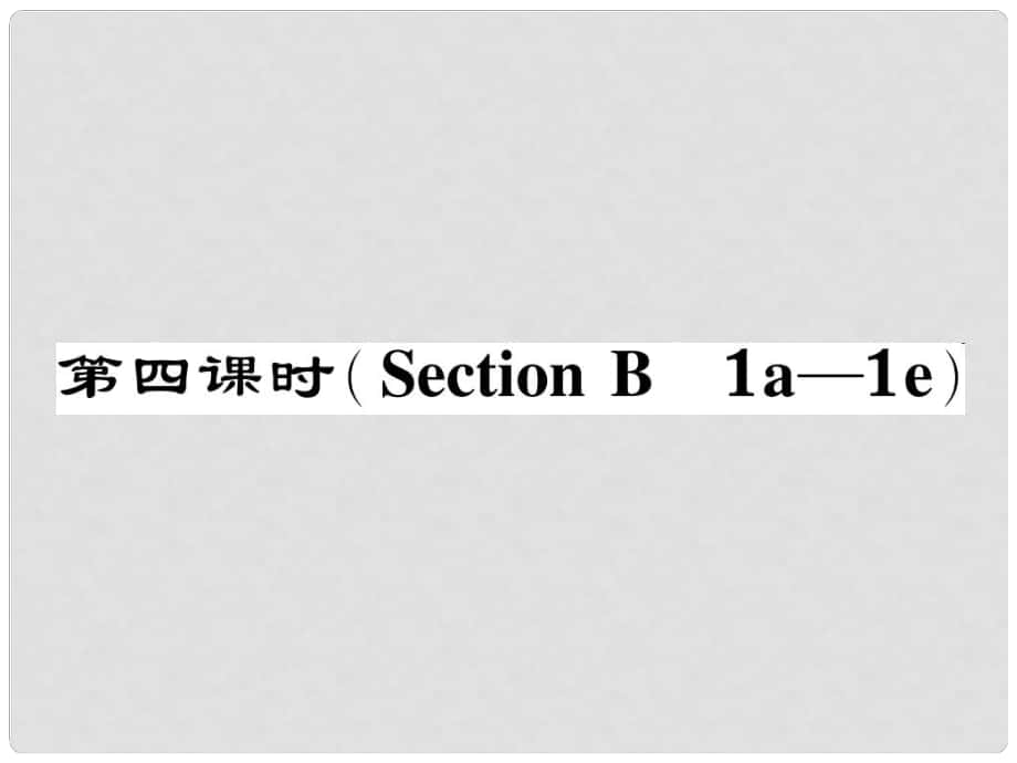 七年級英語下冊 Unit 2 What time do you go to school（第4課時(shí)）Section B（1a1e）作業(yè)課件 （新版）人教新目標(biāo)版_第1頁