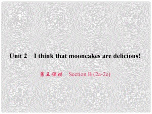 原九年級英語全冊 Unit 2 I think that mooncakes are delicious（第5課時）Section B（2a2e）習題課件 （新版）人教新目標版