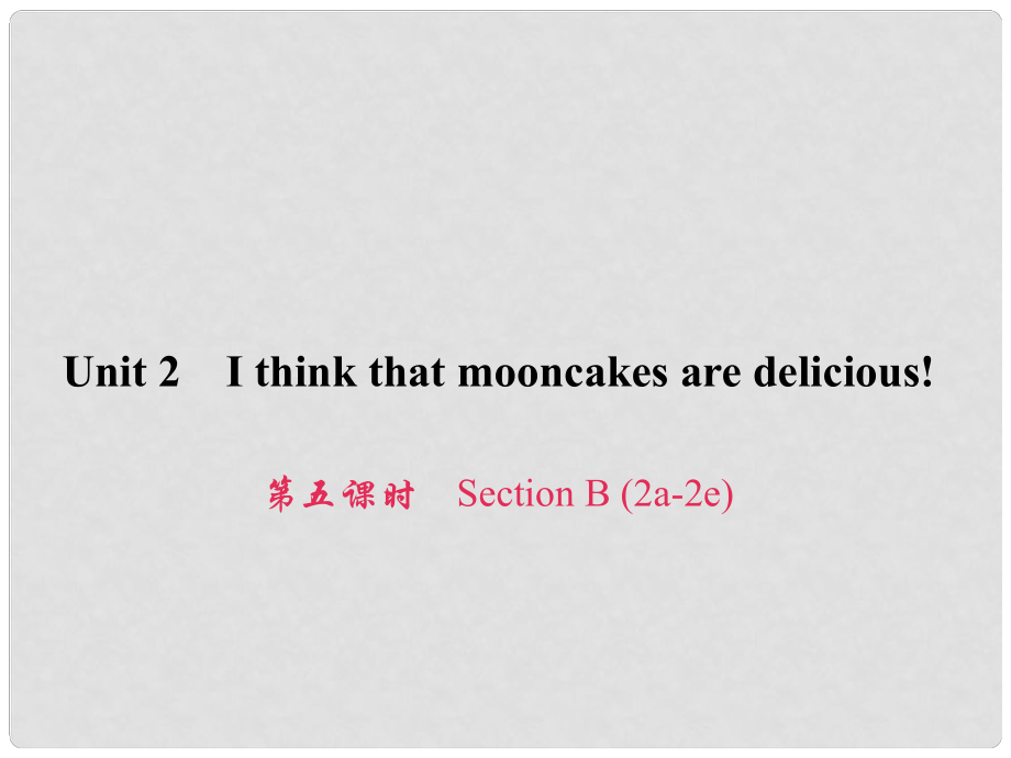 原九年級(jí)英語全冊(cè) Unit 2 I think that mooncakes are delicious（第5課時(shí)）Section B（2a2e）習(xí)題課件 （新版）人教新目標(biāo)版_第1頁