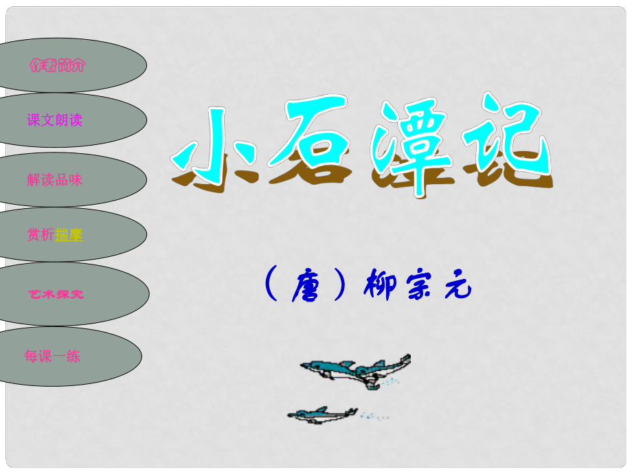 山東省滕州市大塢鎮(zhèn)大塢中學(xué)八年級語文上冊 第5課《小石潭記》課件1 北師大版_第1頁