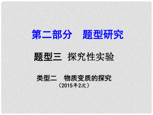 試題與研究江蘇省中考化學(xué) 第二部分 題型研究 題型三 探究性實(shí)驗(yàn) 類型二 物質(zhì)變質(zhì)的探究復(fù)習(xí)課件