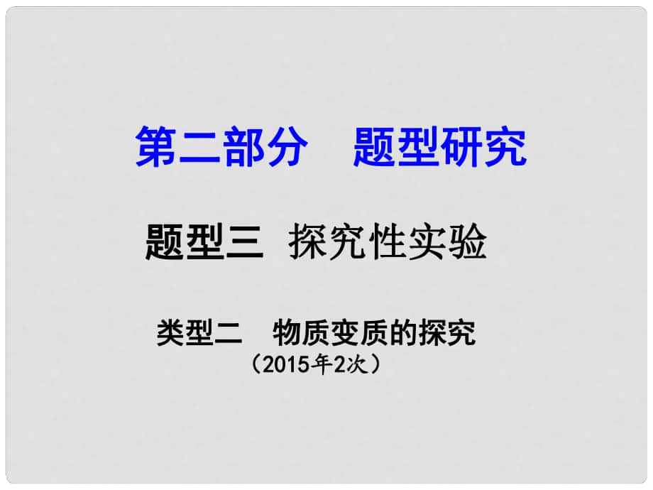 試題與研究江蘇省中考化學(xué) 第二部分 題型研究 題型三 探究性實(shí)驗(yàn) 類型二 物質(zhì)變質(zhì)的探究復(fù)習(xí)課件_第1頁(yè)