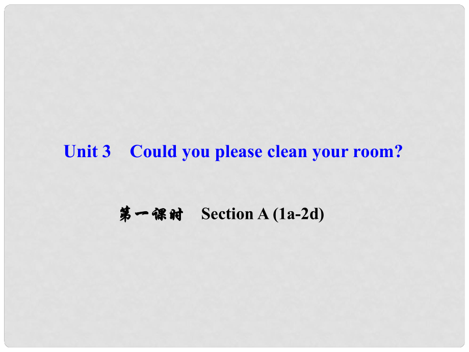 八年級英語下冊 Unit 3 Could you please clean your room（第1課時）Section A(1a2d)課件 （新版）人教新目標(biāo)版_第1頁