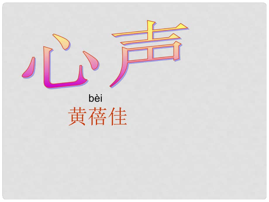 陜西省寧陜縣城關初級中學九年級語文上冊 12 心聲課件 新人教版_第1頁