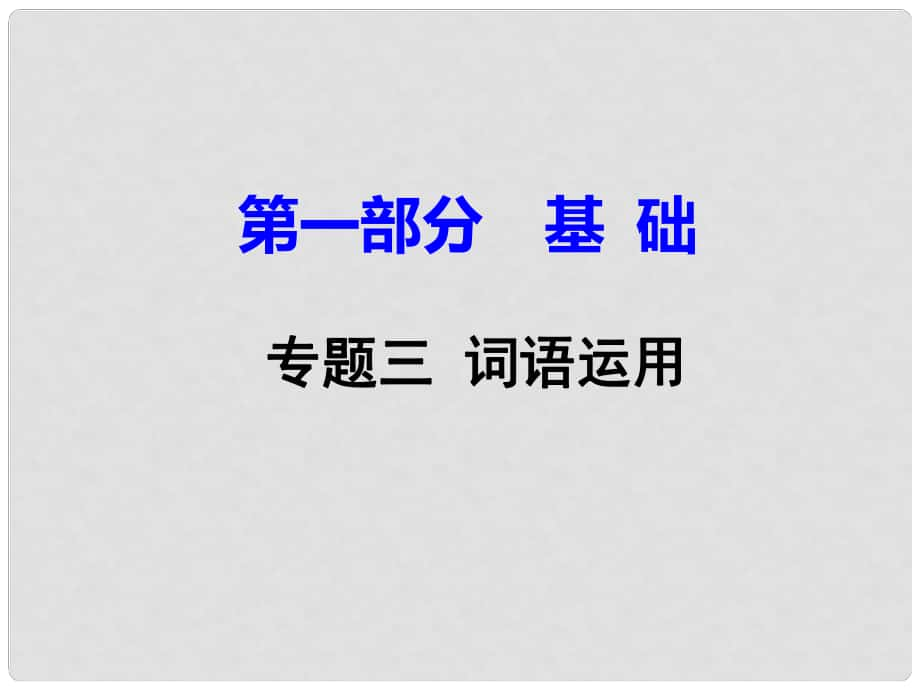 廣東省中考語文試題研究 第一部分 基礎(chǔ) 專題三 詞語運用課件_第1頁