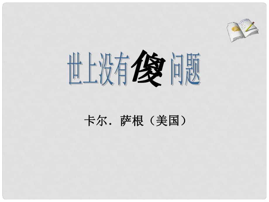 九年级语文上册 第三单元 12《世上没有傻问题》教学课件2 语文版_第1页