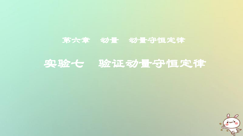 物理第六章 動量 動量守恒定律 實驗七 驗證動量守恒定律_第1頁