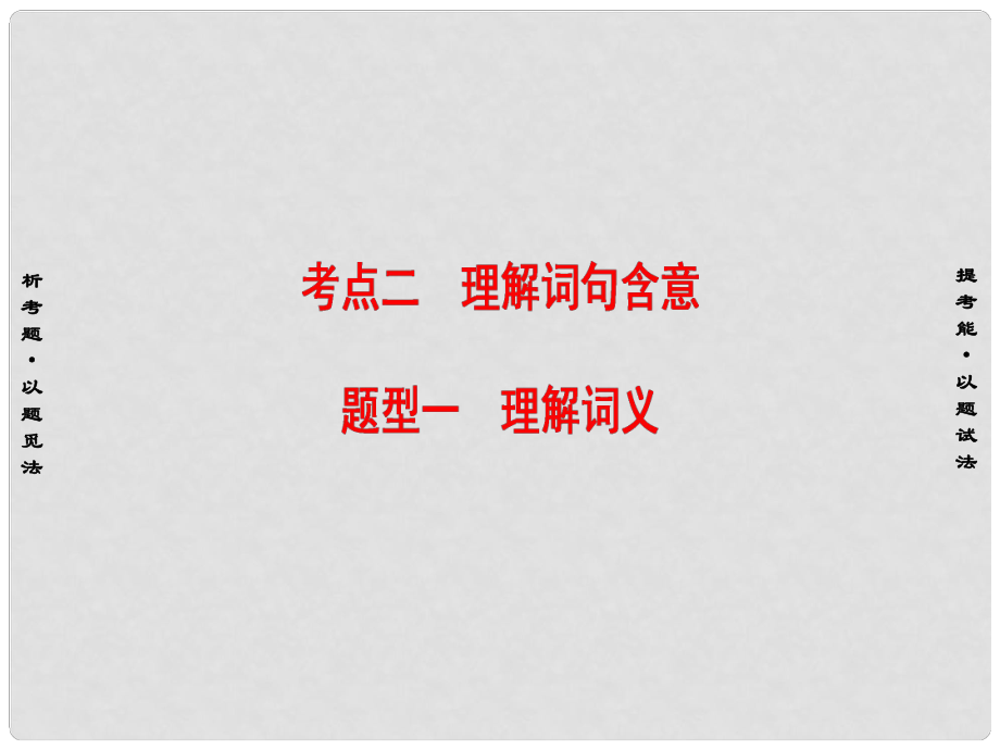 高考語(yǔ)文二輪復(fù)習(xí)與策略 高考第5大題 現(xiàn)代文閱讀（一）Ⅱ 散文閱讀 考點(diǎn)2 理解詞句含意 題型1 理解詞義課件_第1頁(yè)