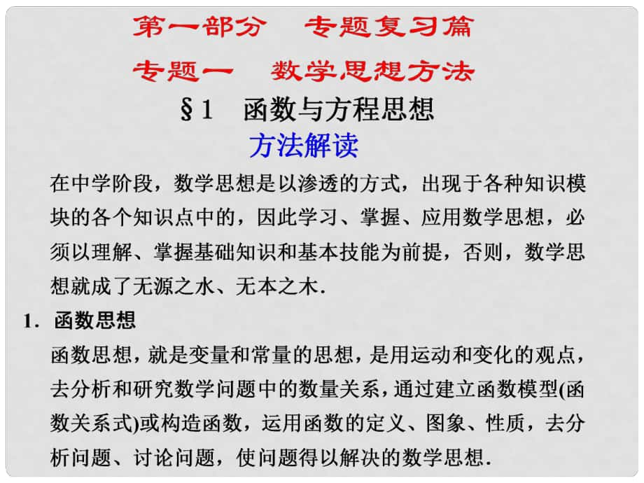 高考数学考前专题复习篇 专题一 数学思想与方法 函数与方程思想11 课件_第1页