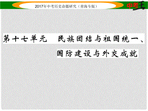 中考歷史總復習 教材知識梳理篇 第十七單元 民族團結(jié)與祖國統(tǒng)一、國防建設(shè)與外交成就課件