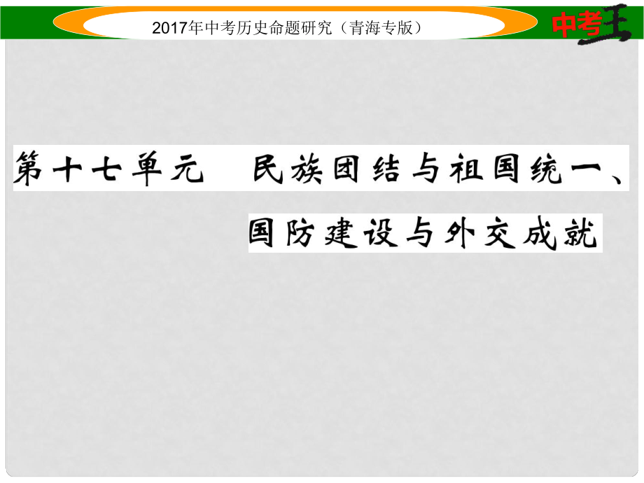 中考?xì)v史總復(fù)習(xí) 教材知識(shí)梳理篇 第十七單元 民族團(tuán)結(jié)與祖國(guó)統(tǒng)一、國(guó)防建設(shè)與外交成就課件_第1頁(yè)